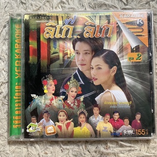 VCD เพลงประกอบละคร ลิเก๊..ลิเก ชุด2