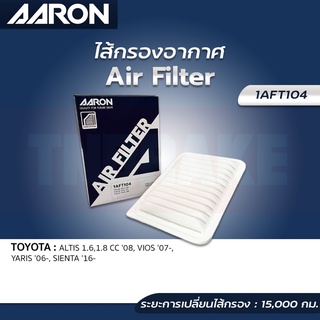 กรองอากาศ TOYOTA ALTIS 1.6,1.8 ปี 08-17 VIOS YARIS ปี 07-12 AARON ไส้กรองอากาศ แอรอน โตโยต้า อัลติส วีออส ยาริส