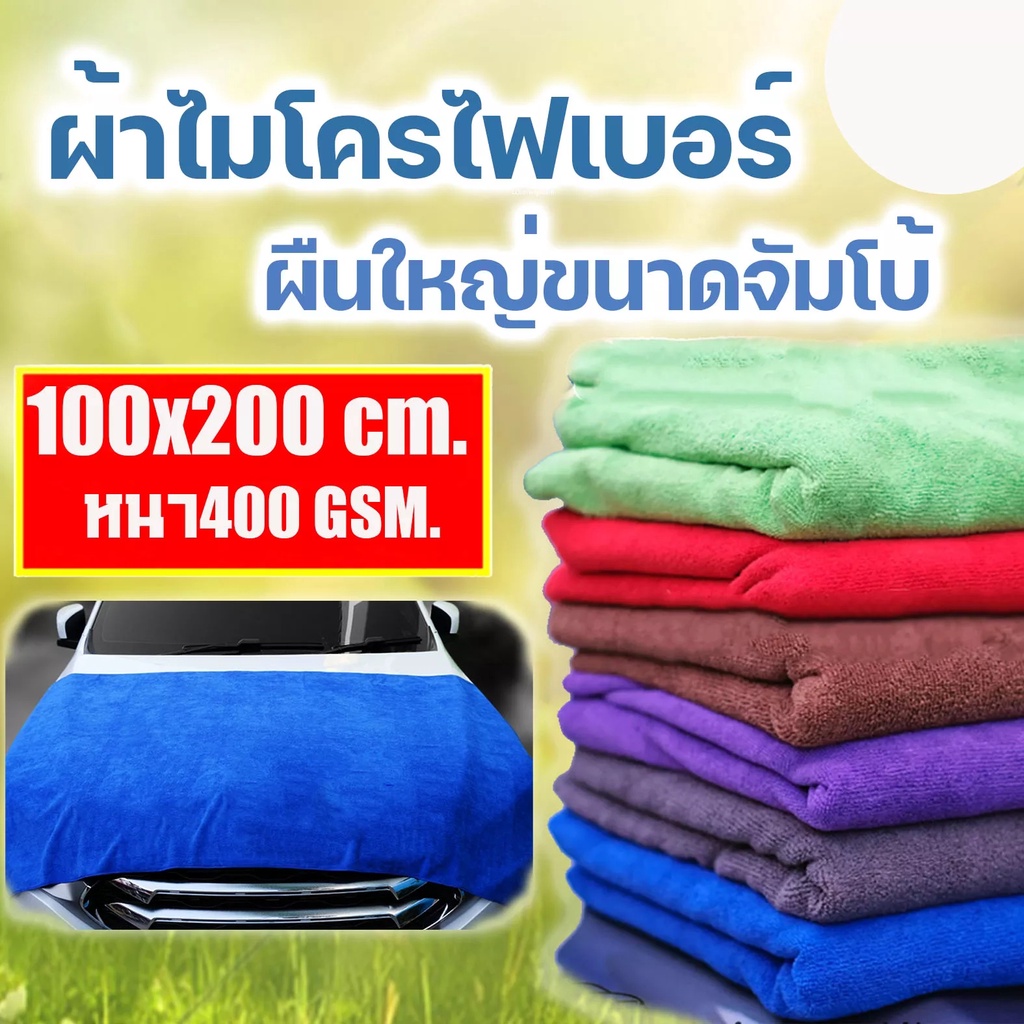 ผ้าลาก ผ้าไมโครไฟเบอร์ 100x200 cm หนา 450 gsm ผ้าเช็ดรถ ผ้าลากผืนใหญ่ขนาดจัมโบ้ ซับน้ำได้ดีเยี่ยม เช็ดซับน้ำทำความสะอาด