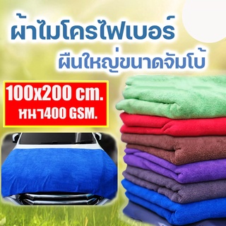 ผ้าลาก ผ้าไมโครไฟเบอร์ 100x200 cm หนา 400gsm ผ้าเช็ดรถ ผ้าลากผืนใหญ่ขนาดจัมโบ้ ซับน้ำได้ดีเยี่ยม เช็ดซับน้ำทำความสะอาด