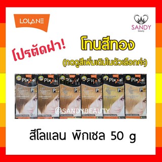 ขายดี! ครีมย้อมผม Lolane Pixxel โลแลน พิกเซล 50g "โทนสีทอง" พร้อมกลิ่นหอม ไม่ฉุน สีสวยดั่งใจ