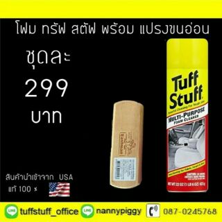 โฟมทำความสะอาดอเนกประสงค์ ทัฟ สตรัฟ พร้อม แปรงขนอ่อน