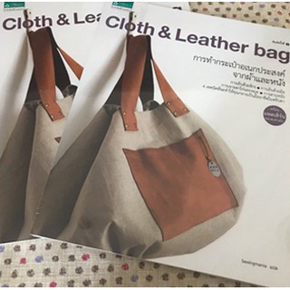 Cloth &amp; Leather Bag การทำกระเป๋าอเนกประสงค์จากผ้าและหนัง