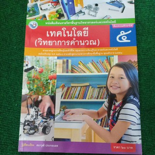 หนังสือเรียนรายวิชาเทคโนโลยี(วิทยาการคำนวณ)พว