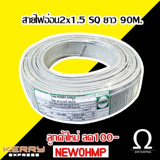 สายไฟอ่อนVFF ขนาด 2×1.5 sq.mm (ทองแดงผสม ยาว90เมตร)..