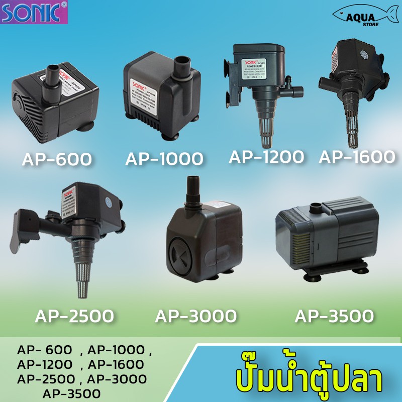 ปั๊มน้ำ SONIC AP-600/1000/1200/1600/2500/3500 ปั้มตู้ปลา ปั้มทำน้ำพุน้ำหมุนเวียน ปลูกผักไฮโดรโปนิกส์