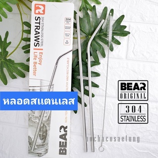 หลอด BEAR สเเตนเลส304 มีแปรงล้าง ไม่ขึ้นสนิม ของเเท้