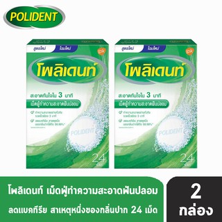 Polident โพลิเดนท์ เม็ดฟู่ทำความสะอาดฟันปลอม (24 เม็ด)[2 กล่อง]