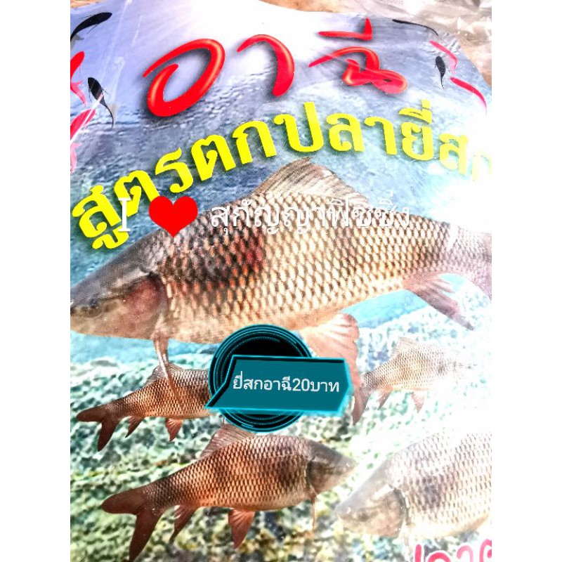 เหยื่อ​ยี่สก​อา​ฉี​ร้าน​สุกัญญา​ฟิชชิ่ง​อุดรธานี​0815925660​