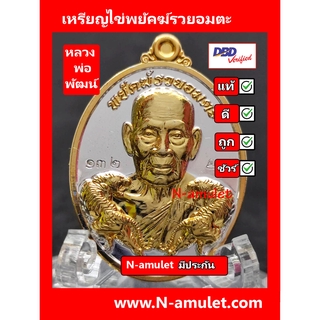 เหรียญไข่หลวงพ่อพัฒน์ รุ่นพยัคฆ์รวยอมตะ เนื้อ 2k **ประกันพระแท้ สุ่มโค้ด