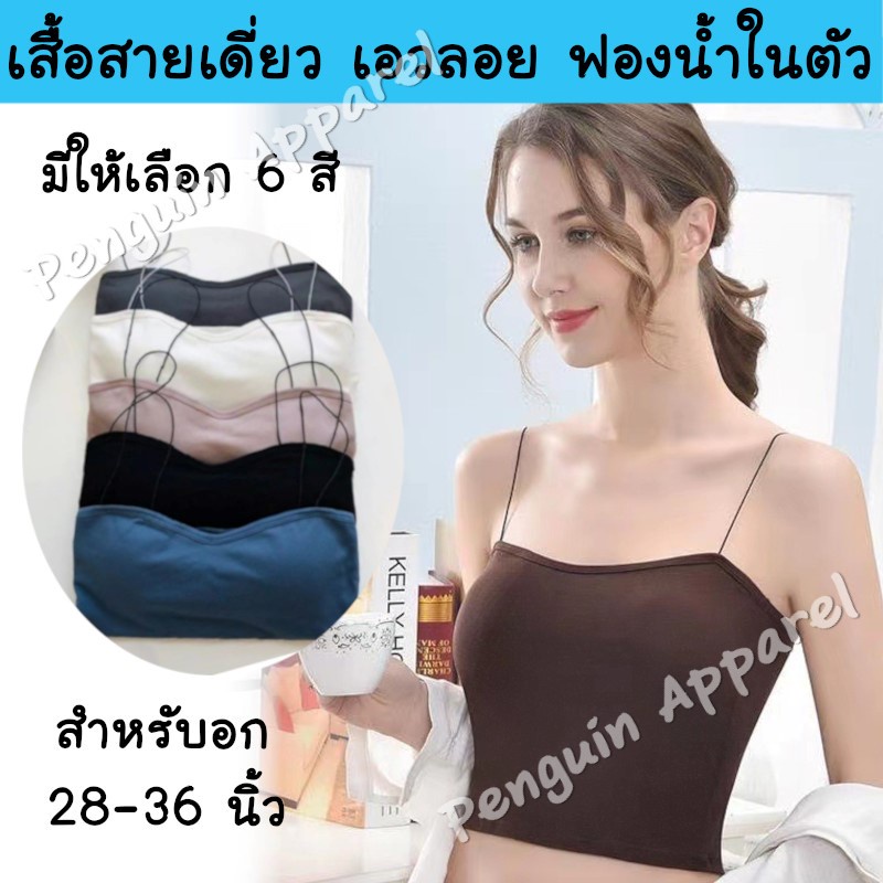 [โปรสินค้าใหม่] FTB-540 สายเดี่ยว เส้นเล็ก เอวลอย มีฟองน้ำในตัว สายเป็นยางยืด สีเอิร์ธโทน ใส่ได้หลายโอกาส