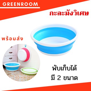 กะละมังพับได้อเนกประสงค์ เก็บพับได้ พกพาสะดวก กะละมัง กะละมังล้างผัก กะละมังพับเก็บ กะละมังซักผ้า