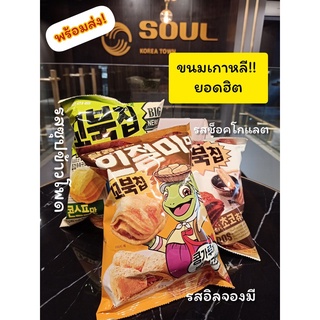 Orion Kobukchip โกบุกชิบ ขนมเกาหลี ขนมเต่าเกาหลียอดฮิต ขนมอบกรอบ 80g