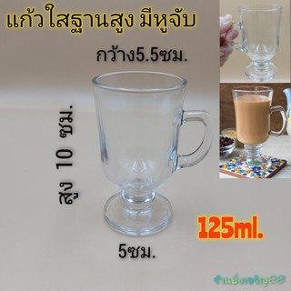 แก้วฐานสูงมีหูจับ ขนาดเล็ก ชงกาแฟ