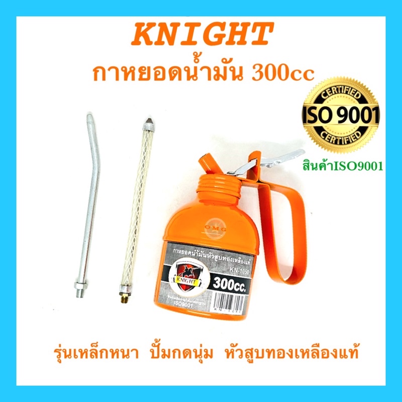 🇹🇭 กาหยอดน้ำมัน 300มล. KNIGHT ของแท้100% กาฉีดน้ำมันหล่อลื่น รุ่นหนา อย่างดี100%   ✳️