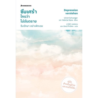 NANMEEBOOKS หนังสือ ซึมเศร้าใคร ว่าไม่อันตราย : Alternative Health สุขภาพทางเลือก สุขภาพ