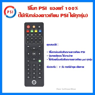 รีโมท PSI (ใช้กับกล่องดาวเทียม PSI ได้ทุกรุ่น)