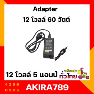 DC อะแดปเตอร์ Adapter 12V 5A 60W