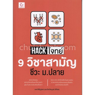 [ศูนย์หนังสือจุฬาฯ]  9786164940000 HACK โจทย์ 9 วิชาสามัญ ชีวะ ม.ปลาย