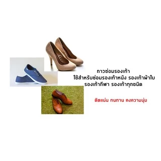 กาวซ่อมรองเท้าผ้าใบ ส้นสูง รองเท้ากีฬา Bond-Tech (200 กรัม)