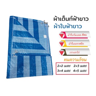 ผ้าฝางสีฟ้า-ขาว ผ้าใบกันฝน ฝาเต้นท์ ผ้าบลูชีท-ฟ้าขาว ขนาด 2x2 / 2x3 / 3x4 / 4x5