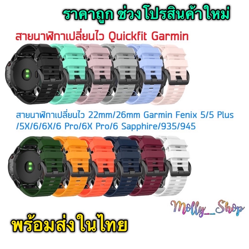 สายนาฬิกาเปลี่ยนไว Garmin 22mm/26mm Quickfit  Fenix 5/5 Plus/5X/6/6X/6 Pro/6X Pro/6 Sapphire/935/945 ร้านในไทย