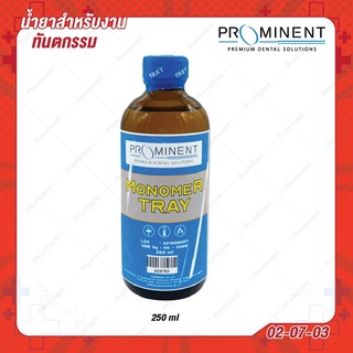 (02-07-03) Monomer TRAY 250ml สำหรับทำ base plate และทำ special tray