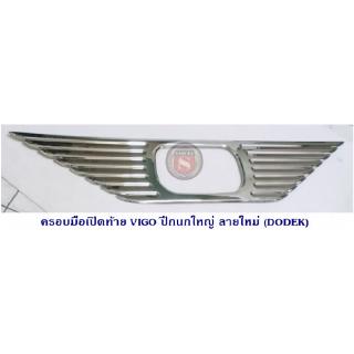 ครอบมือเปิดท้าย TOYOTA VIGO ปีกนกใหญ่ ลายใหม่ ชุบโครเมียม โตโยต้า วีโก้ 2005