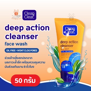 คลีน แอนด์ เคลียร์ ดีป แอคชั่น คลีนเซอร์ สูตรสารสกัดจากข้าว 50กรัม. Clean and Clear