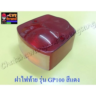 ฝาไฟท้าย GP100 สีแดง (5390)