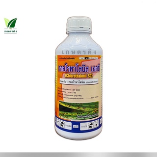 คลอโรทาโลนิล ขนาด  1 ลิตร chlorothalonil50% W/V SC : ชื้อรา สารป้องกันกำจัดโรคพืช โรคราน้ำค้าง โรคราสนิม โรคราดำ โรคใบจุ