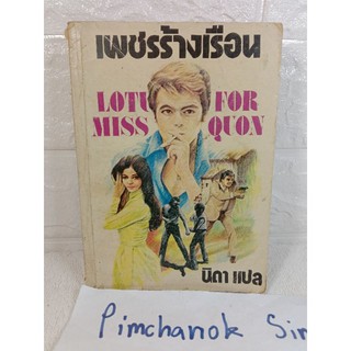 นวนิยายเพชรร้างเรือน  เจมส์ แฮดลีย์ เชส (James Hadley Chase)