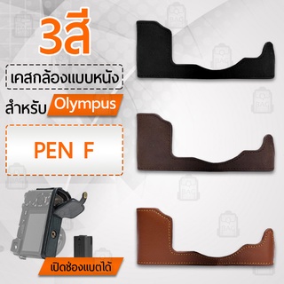 เคสกล้อง Olympus Pen-F ฮาฟเคส เคส หนัง กระเป๋ากล้อง อุปกรณ์กล้อง เคสกันกระแทก - PU Leather Camera Half Case Bag Pen F