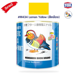 สีน้ำมันเคลือบเงาไม้และโลหะ ตราเป็ดหงส์ รหัสสี #M434  (Lemon Yellow) สีเหลือง สีสด เนื้อสีมาก คุ้มค่าคุ้มราคา