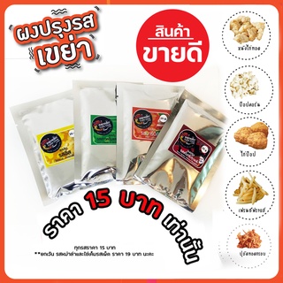 ผงโรย ผงเขย่า ผงปรุง คลุกคลิก สินค้าขนาดทดลอง 25 กรัม หลายรสชาติ ราคา 15-19 บาท  ผงปาปริก้า ผงเขย่า ผงโรยเฟรนฟราย