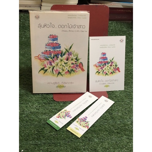 ลุ้นหัวใจ... ดอกไม้เจ้าสาว (ราคาปก 209 บาท)