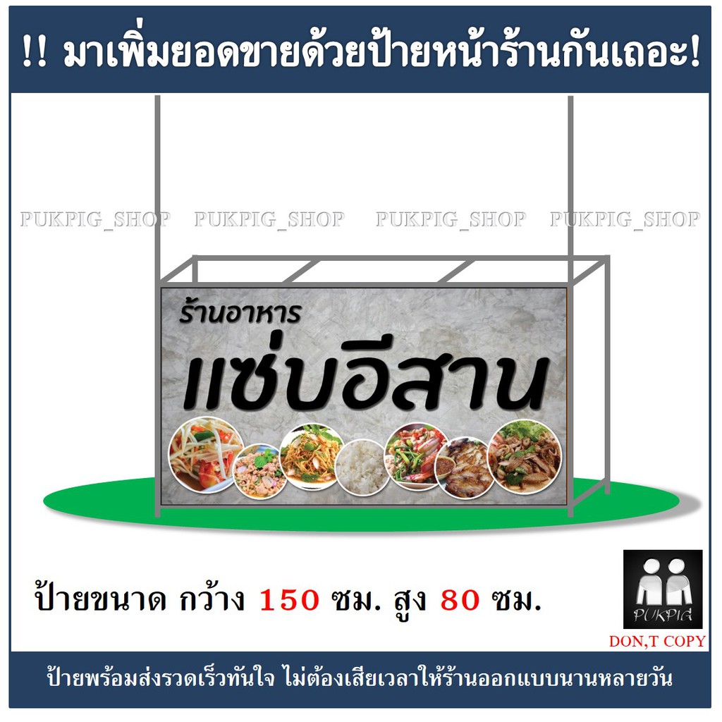 ป้ายร้าน อาหารแซ่บอีสาน ยาว 150ซม. สูง 80ซม. ( !!ป้ายมีตำหนิ ลดราคา!! )