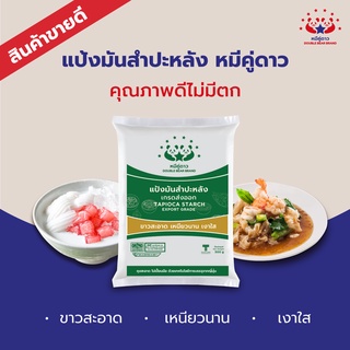 แป้งมันสำปะหลังชั้นพิเศษ 1kg / TAPIOCA STARCH (PREMIUM GRADE)