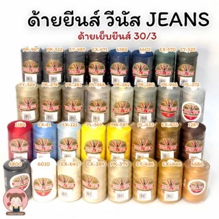 Venus(วีนัส) ด้าย เบอร์ 30/3 เย็บยีนส์ กระเป๋าเดินทาง เข็มขัด (เลื่อนรูป ดูชาร์ตสี)