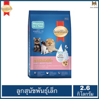 SmartHeart(สมาร์ทฮาร์ท)  สำหรับลูกสุนัขพันธุ์เล็ก อายุตั้งแต่ช่วงหย่านม - 1 ปี  ขนาด 2.6 กิโลกรัม