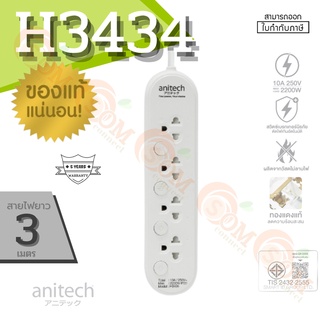 ( H3434-WH) PLUG (ปลั๊กไฟ) Anitech ปลั๊กไฟมาตรฐาน มอก. 4 ช่อง 4 สวิตต์ สายยาว 3 เมตร (5Y) ของแท้