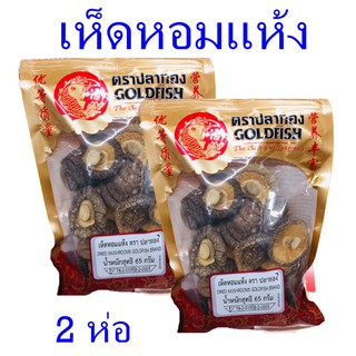 เห็ดหอม เห็ดหอมแห้ง Dried mushroom เห็ดหอมอบแห้งตราปลาทอง 2 ถุง