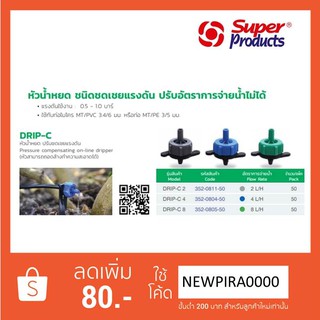 หัวน้ำหยด รุ่นปรับแรงดัน DRIP-C (50 หัว/แพ็ค)