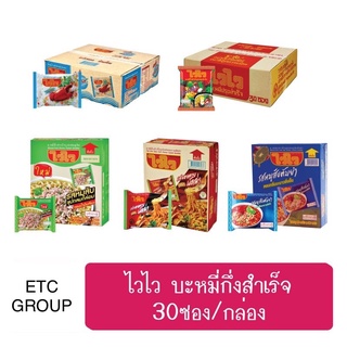 ถูกสุด!! WaiWai ไวไว บะหมี่กึ่งสำเร็จ 30ซองต่อกล่อง หลายรสชาติ หมี่ปรุงรส หอยลอยผัดฉ่า หมูสับ หมูสับต้มยำ