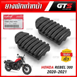 ยางพักเท้าหน้า ของแท้ ใส่ ฮอนด้า รีเบล 300cc ปี 2020-2021