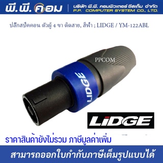 ปลั๊กมินิสเตอริโอ ตัวผู้ TR ST (3.5mm.), ODสาย 3 mm. ; LIDGE / YM-168P