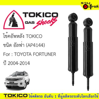 โช๊คอัพหลัง TOKICO ชนิด อัลฟ่า 📍(AP4144) FOR: TOYOTA FORTUNER  ปี 2004-2014 (ซื้อคู่ถูกกว่า) 🔽ราคาต่อต้น🔽