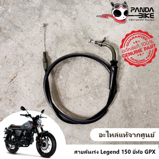 สายคันเร่ง รถมอไซค์ยี่ห้อ GPX รุ่น Legend 150 / รุ่น Demon GN