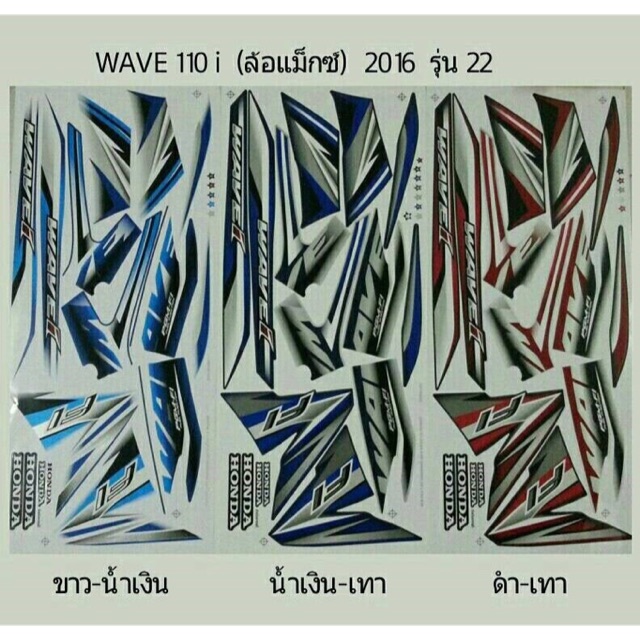 สติ๊กเกอร์ WAVE 110i ล้อแม็ก 2016 รุ่น22