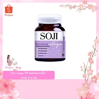 🔥พร้อมส่งจ้า🔥 SOJI Collagen โซจิ คอลลาเจนแบบเคี้ยว (1กระปุก มี 30เม็ด)